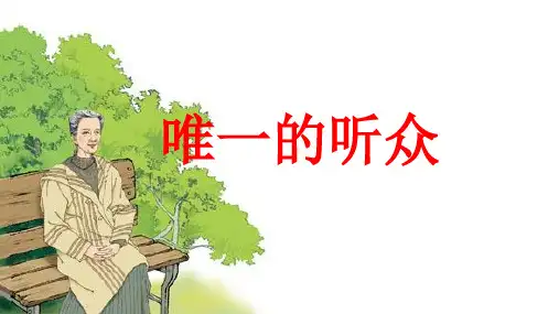 六年级下册语文课件 6 唯一的听众丨西师大版 (共15张PPT)
