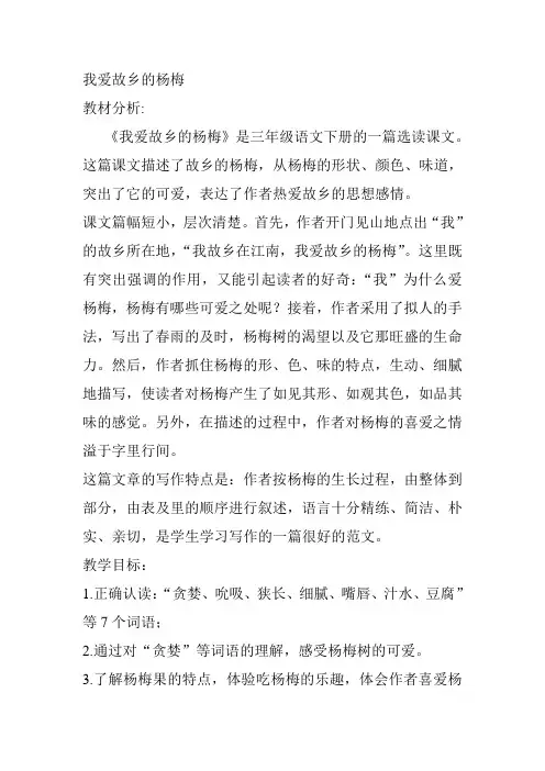 语文人教版三年级下册我爱故乡的杨梅