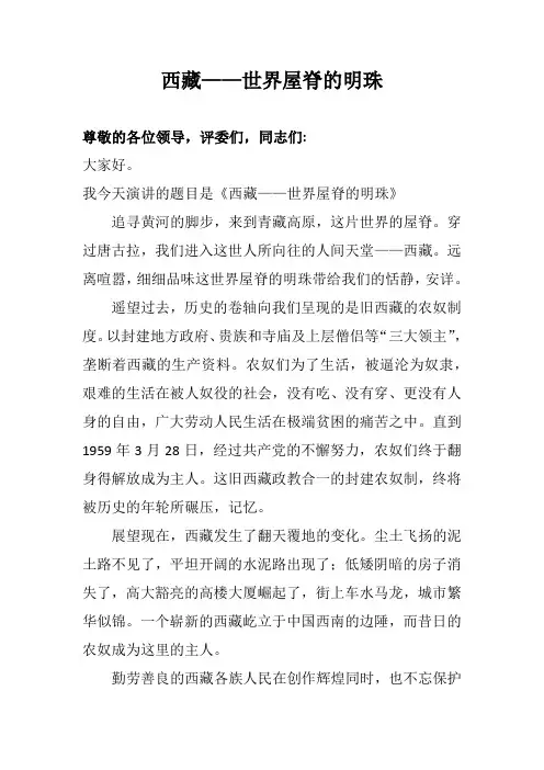 西藏演讲稿