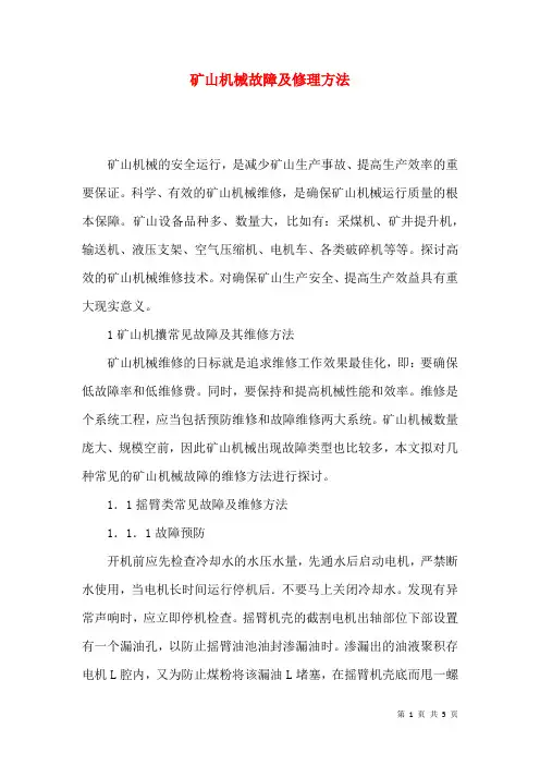 矿山机械故障及修理方法