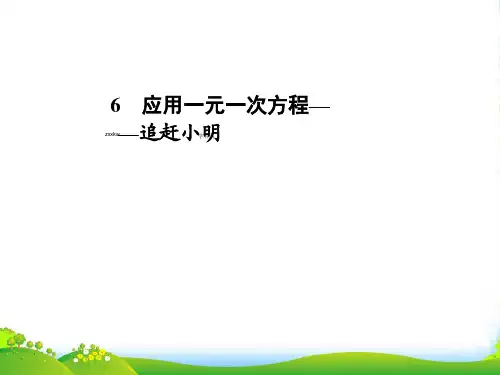 北师大数学七年级上册第五章 5.6《 应用一元一次方程——追赶小明》课件