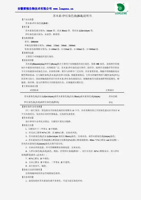 苏木素-伊红染色液(H-E)