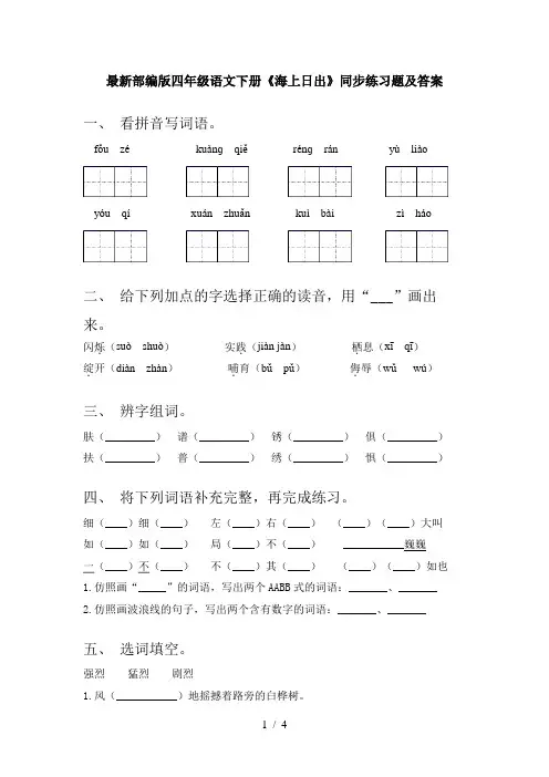 最新部编版四年级语文下册《海上日出》同步练习题及答案