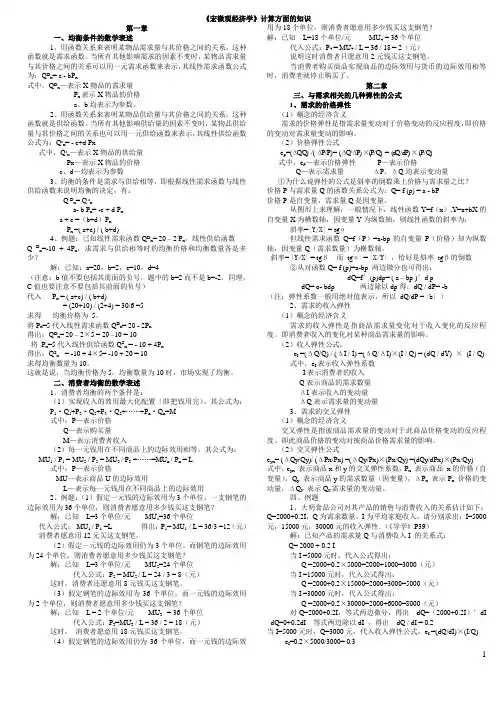 《宏微观经济学》计算方面的知识
