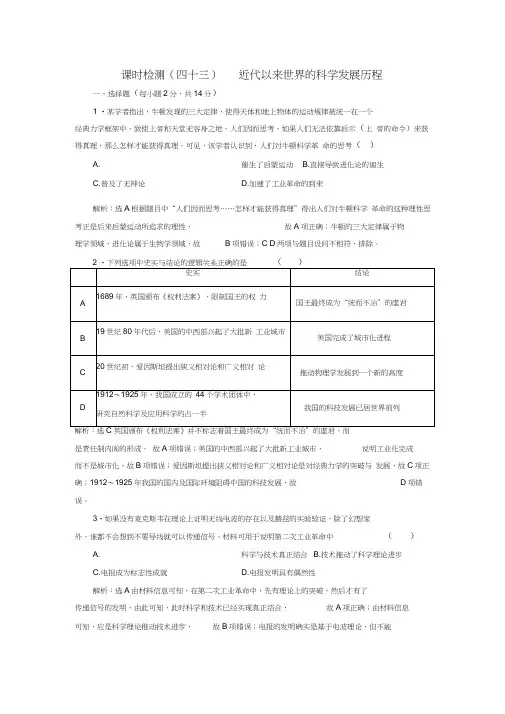 新课改瘦专用2020版高考历史一轮复习课时检测四十三近代以来世界的科学发展历程含解析