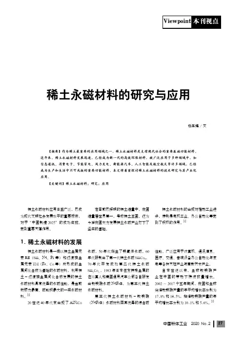 稀土永磁材料的研究与应用