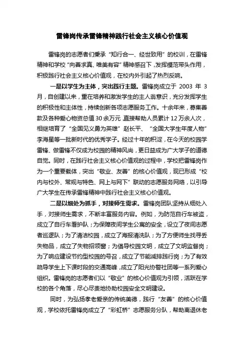 【社会主义核心价值观案例】雷锋岗传承雷锋精神践行社会主义核心价值观