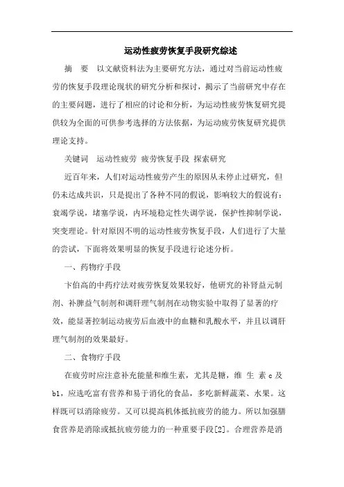 运动性疲劳恢复手段研究综述