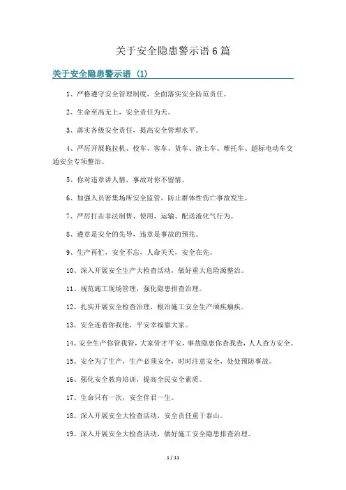 关于安全隐患警示语6篇