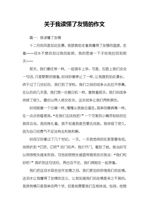 关于我读懂了友情的作文