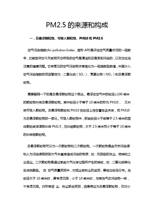 PM2.5的来源和构成