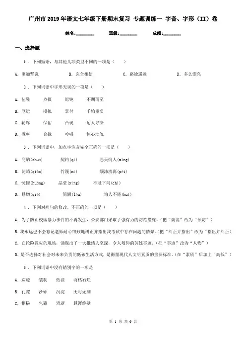 广州市2019年语文七年级下册期末复习 专题训练一 字音、字形(II)卷
