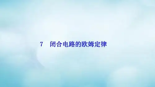 高中物理第二章恒定电流7闭合电路的欧姆定律课件新人教版选修31