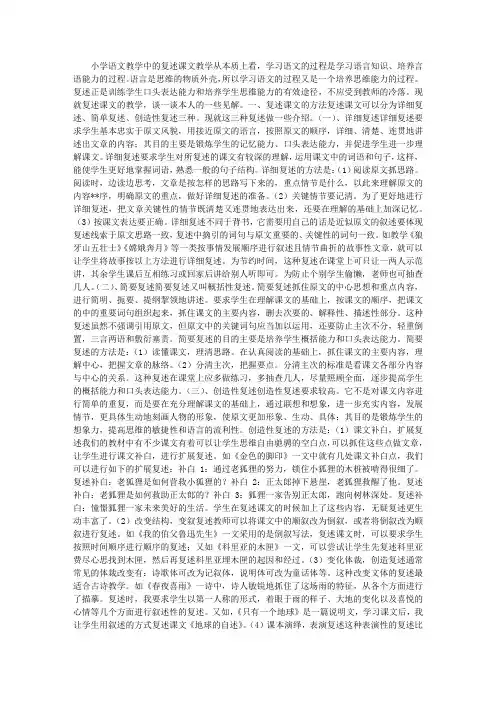 小学语文教学中的复述课文教学