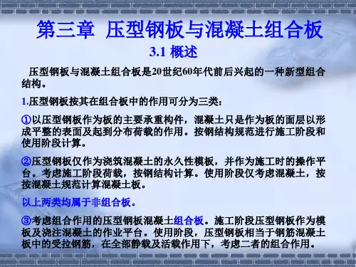 3第三章 压型钢板与混凝土组合板