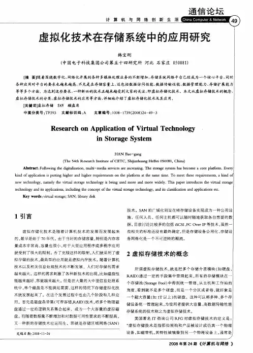 虚拟化技术在存储系统中的应用研究
