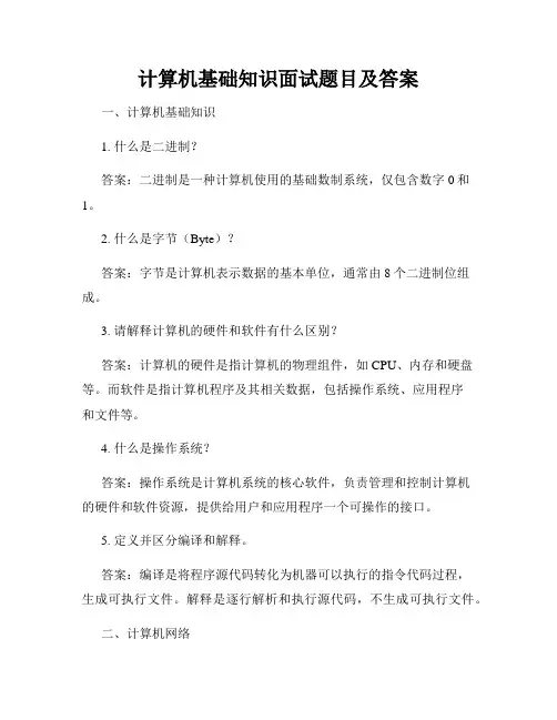 计算机基础知识面试题目及答案