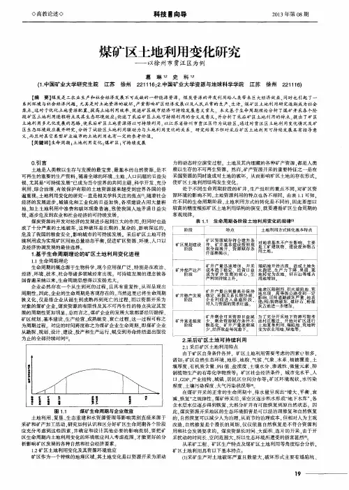 煤矿区土地利用变化研究——以徐州市贾汪区为例