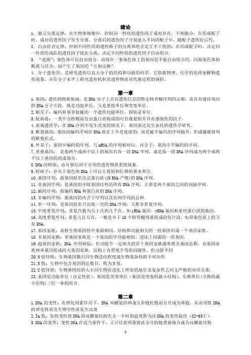 分子遗传学名词解释