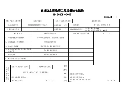 卷材防水层隐蔽工程质量验收记录