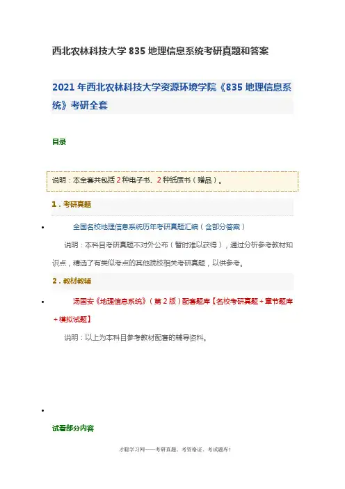 西北农林科技大学835地理信息系统考研真题和答案