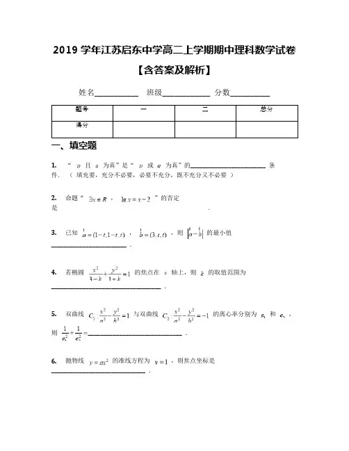 2019学年江苏启东中学高二上学期期中理科数学试卷【含答案及解析】