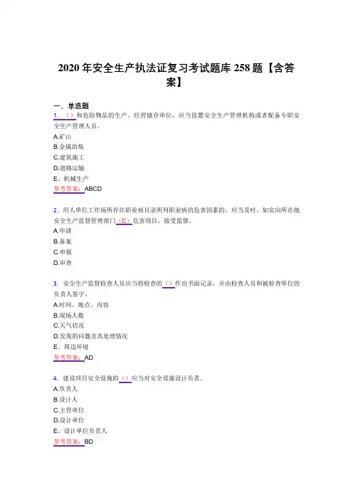 最新精选2020年安全生产执法证模拟复习题库258题(答案)