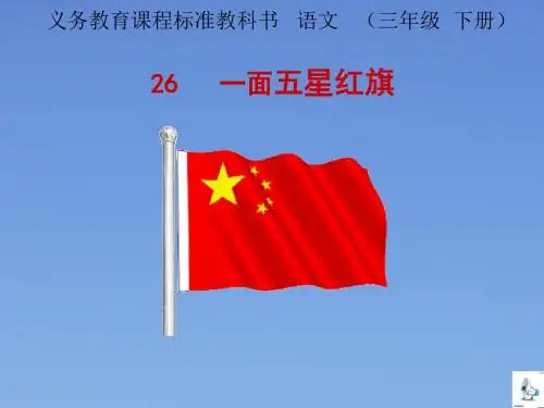 人教版小学语文三年级下册《一面五星红旗》PPT课件2