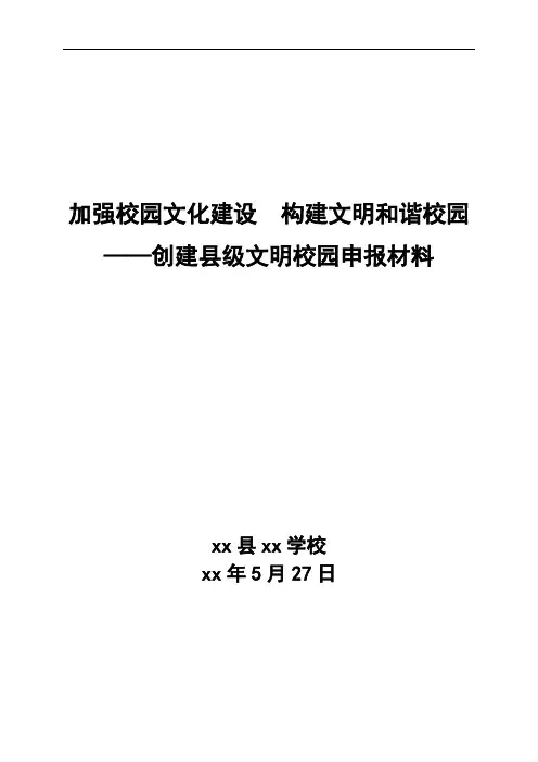 文明校园申报材料 2