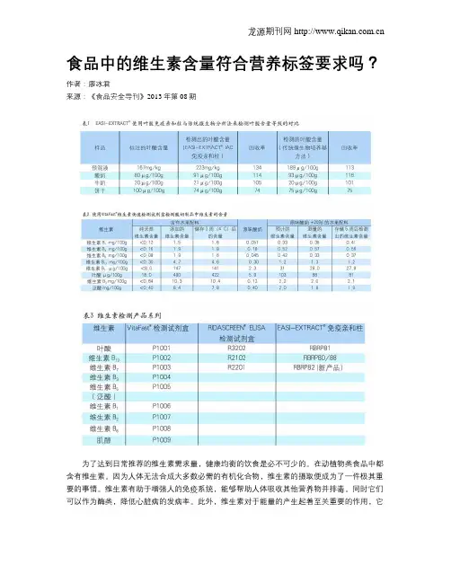食品中的维生素含量符合营养标签要求吗？