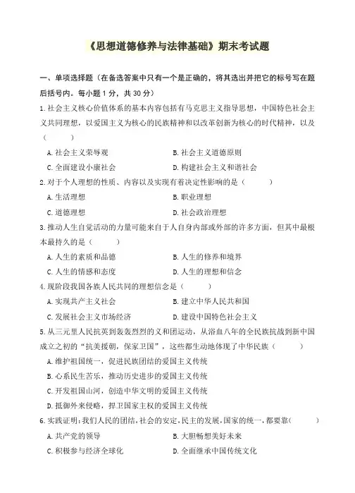 《思想道德修养与法律基础》期末考试题