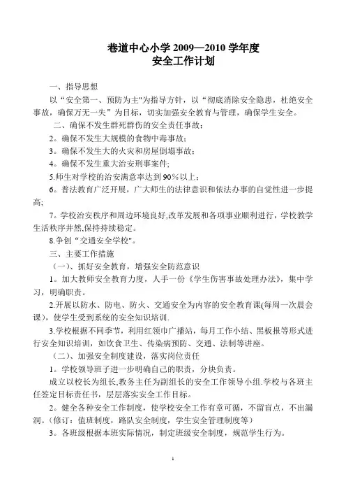 09年春学期安全工作计划