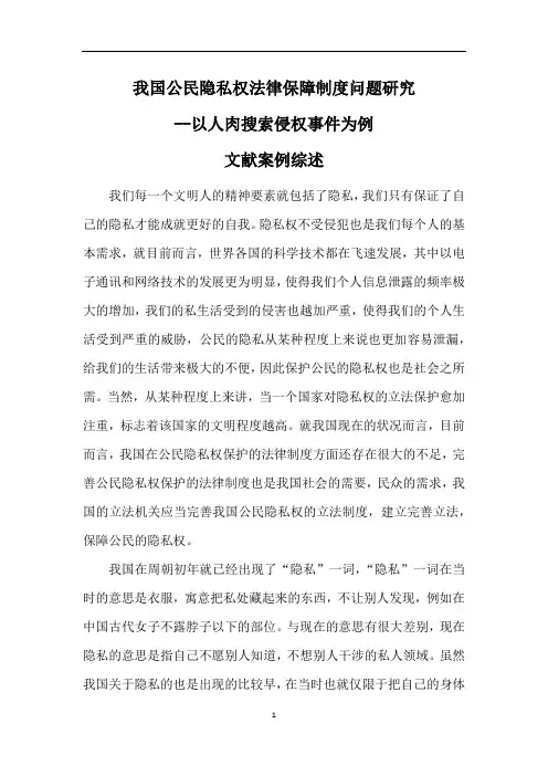 【文献综述】公民隐私权法律保障制度问题研究