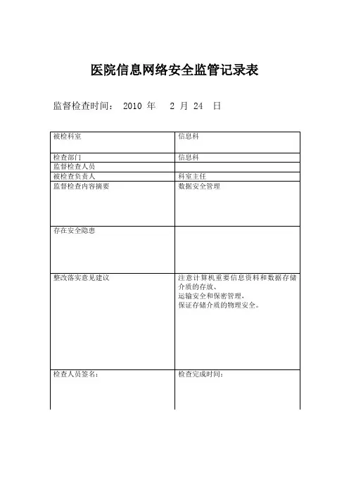 医院信息安全监管记录表.