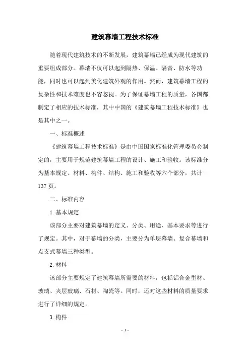 建筑幕墙工程技术标准