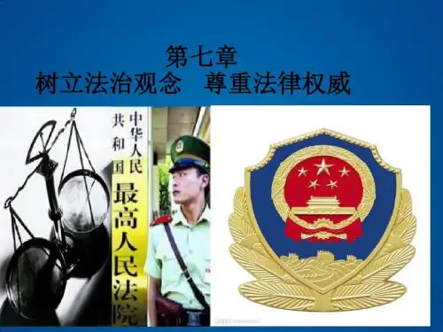 第七章树立法治观念尊重法律权威