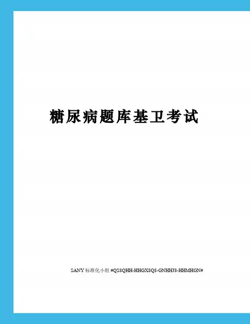 糖尿病题库基卫考试精修订