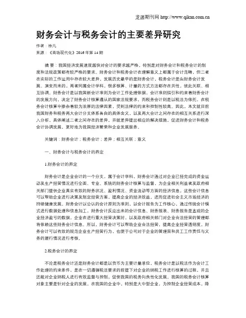 财务会计与税务会计的主要差异研究