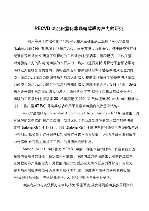 PECVD法沉积氢化非晶硅薄膜内应力的研究