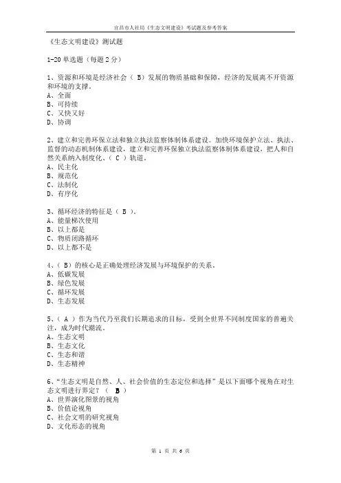 宜昌市专业技术人员网上培训《生态文明建设》考试题及参考答案