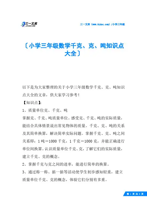小学三年级数学千克、克、吨知识点大全