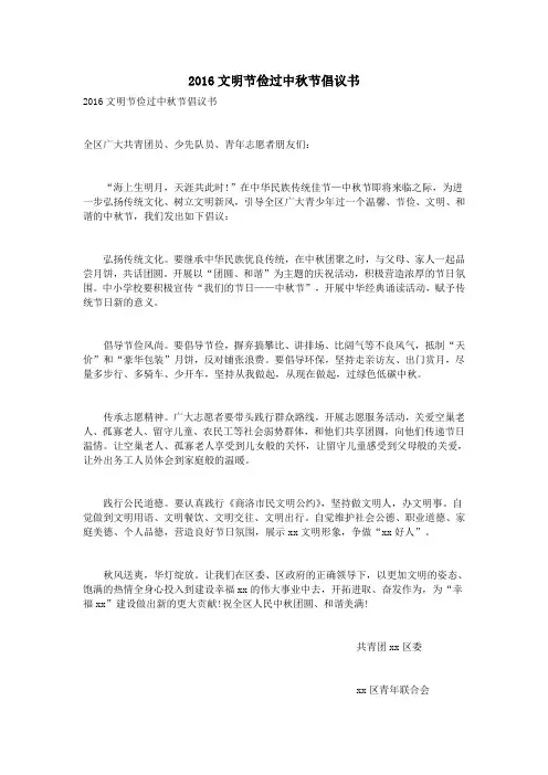 2016文明节俭过中秋节倡议书