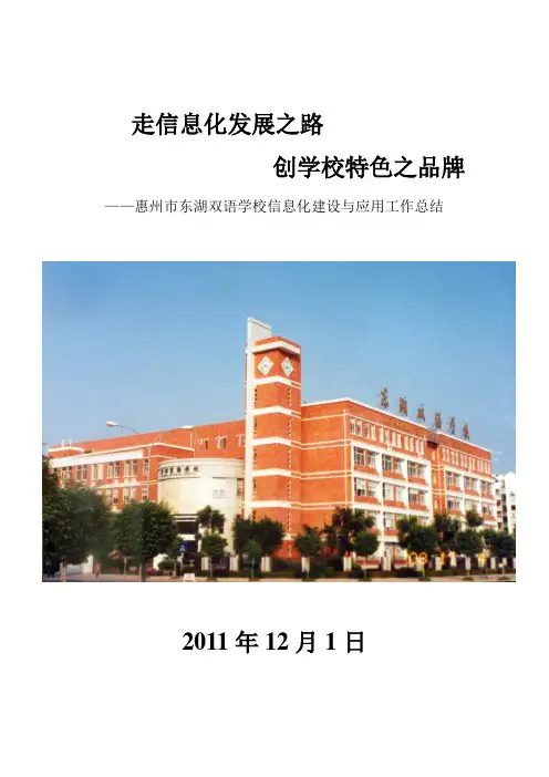 2011年学校信息化建设与应用总结.