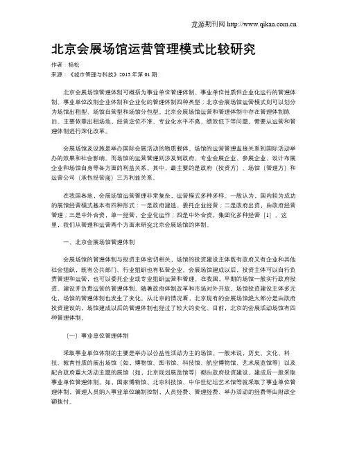 北京会展场馆运营管理模式比较研究