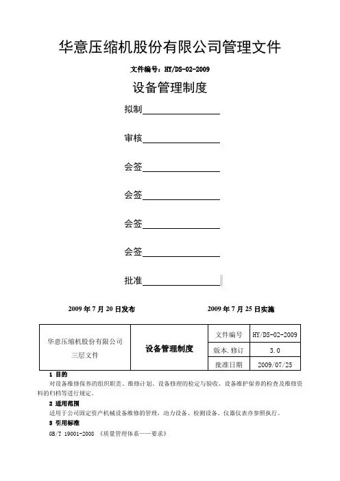 设备管理制度三级文件