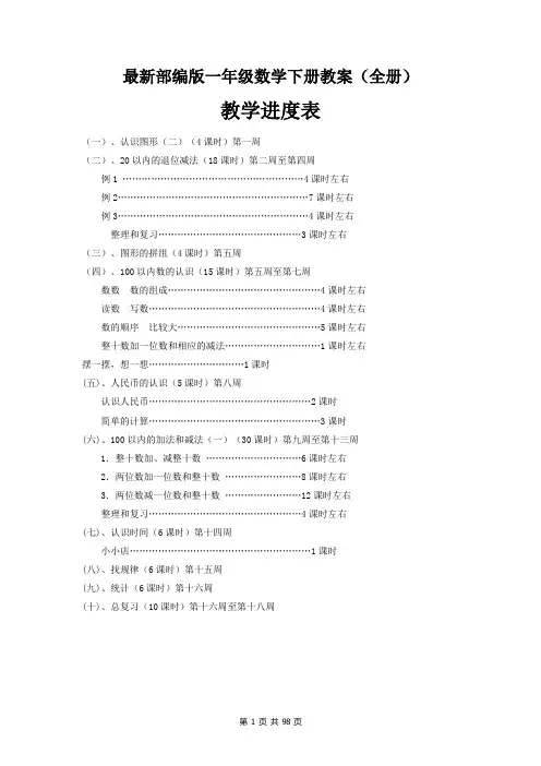 最新部编版一年级数学下册教案(全册)