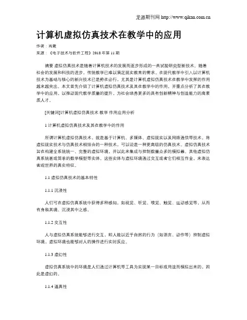 计算机虚拟仿真技术在教学中的应用