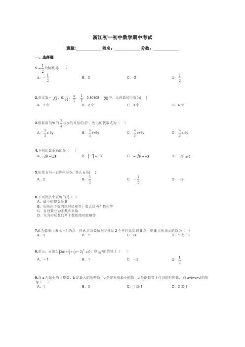 浙江初一初中数学期中考试带答案解析
 2