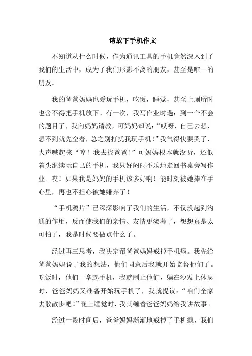 请放下手机作文