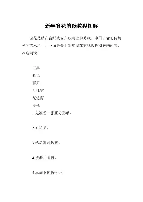 新年窗花剪纸教程图解